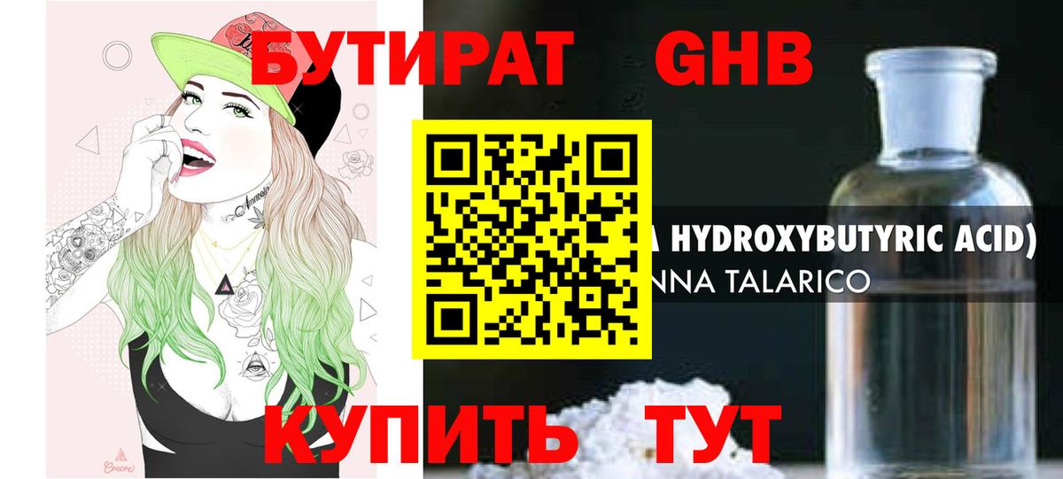 Бутират GHB  Вход с VPN  Бутират  Новочеркасск 